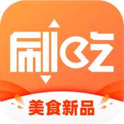 刷吃
