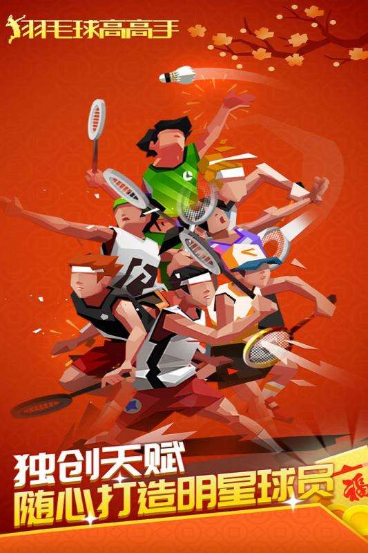羽毛球高高手图1