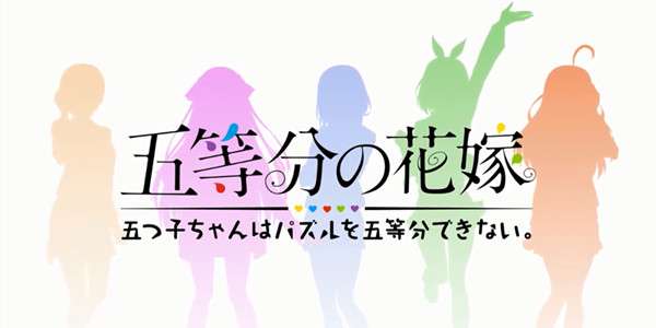 五等分的花嫁图2