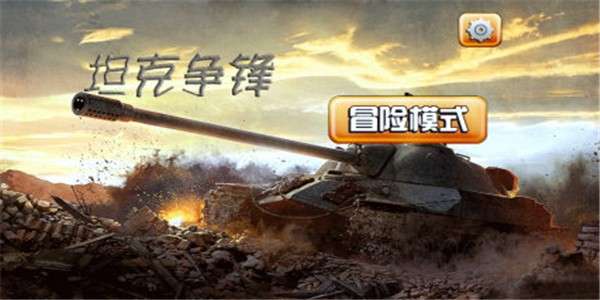 坦克争锋图1