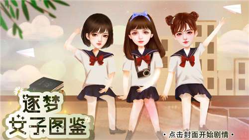 逐梦女子图鉴图1