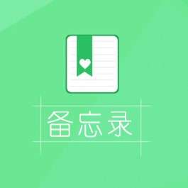 备忘录app