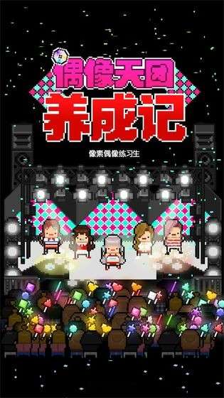 偶像天团养成记图5