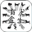 盲盒求生