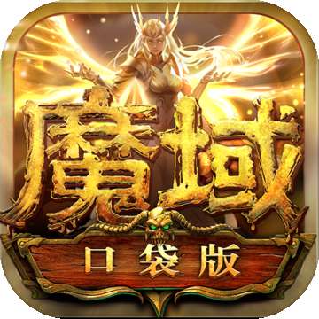 魔域口袋版