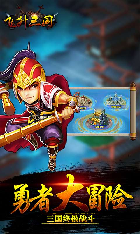 飞升三国BT版图3