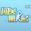 闯关第一名