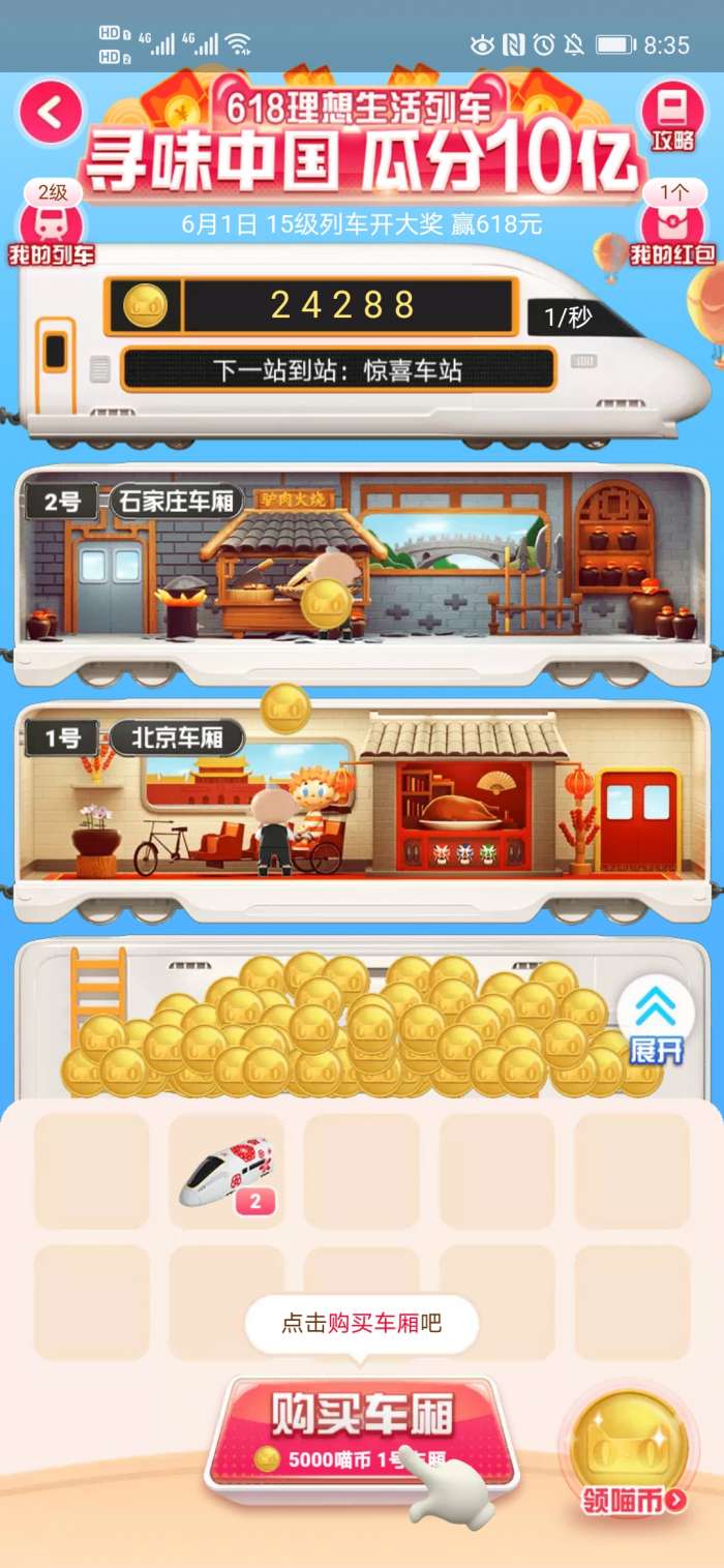 618集喵币开列车图4