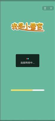 我是小警官图3
