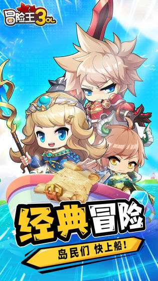 冒险王3OL图1