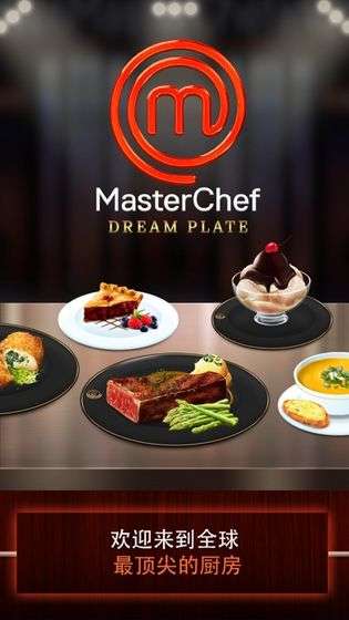 MasterChef: 梦想美食图4