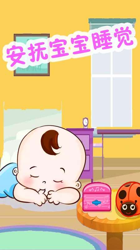 照顾开心宝宝图2