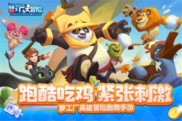 梦工厂大冒险官网图5
