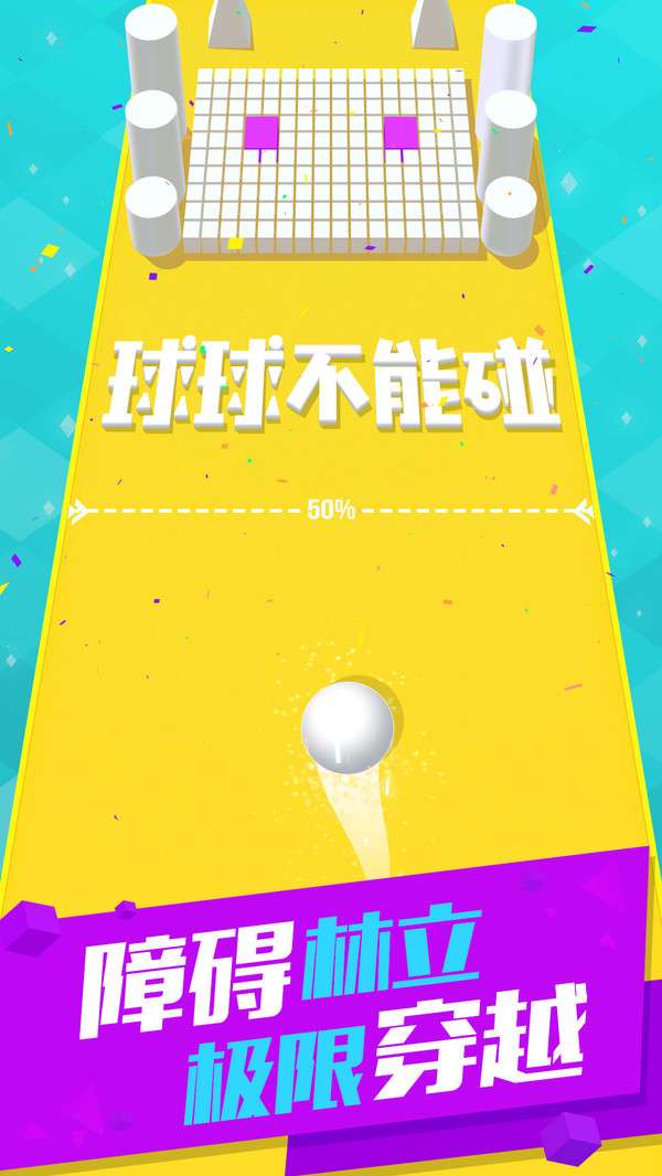 球球不能碰图2