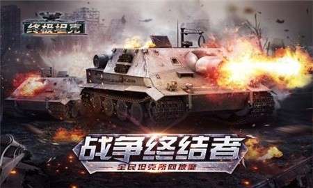 终极坦克图1
