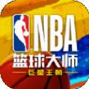 NBA篮球大师王朝