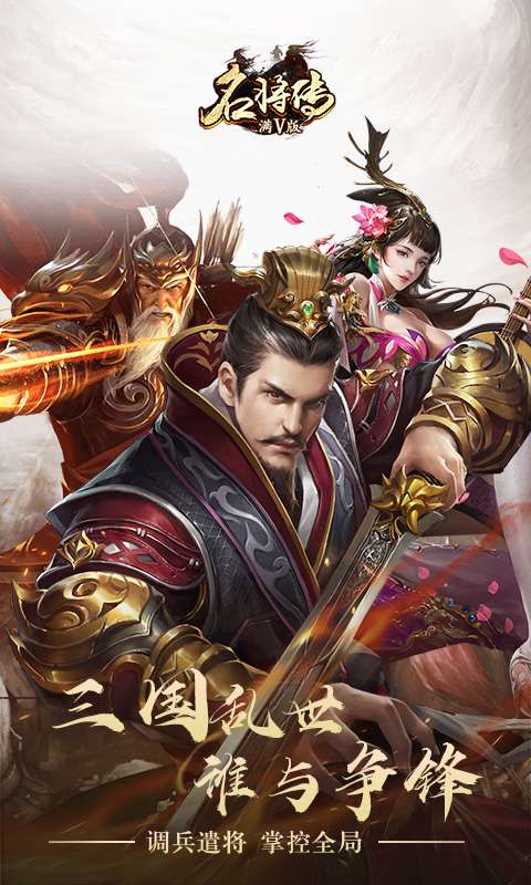 名将传满V版图5