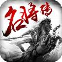 名将传满V版
