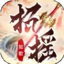 招摇如歌凡人修仙