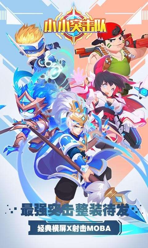 小小突击队图1