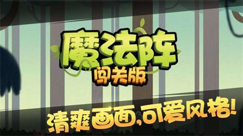 魔法阵闯关图3