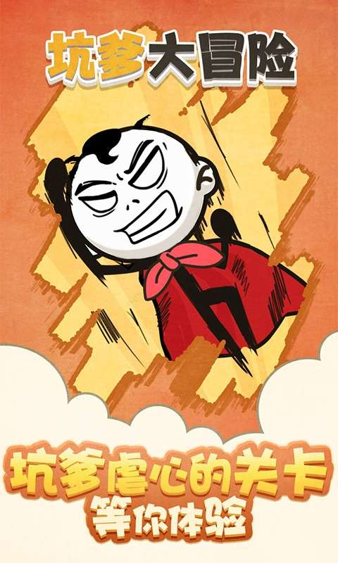 坑爹大冒险图2