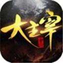 大主宰之炎武通天