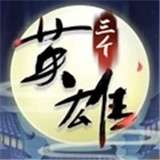 三个英雄手游