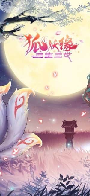 三生三世狐妖缘图1