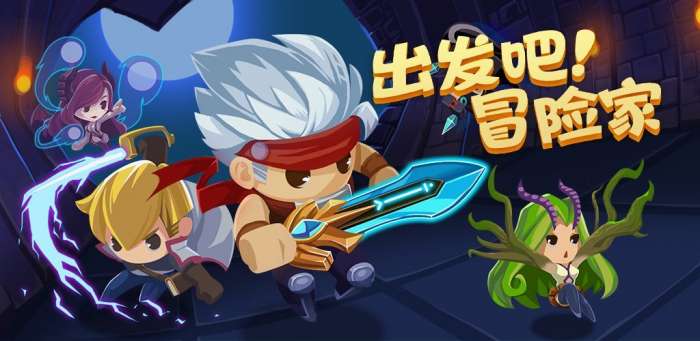 出发吧！冒险家图5