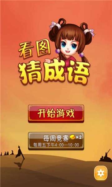 看图猜成语图3