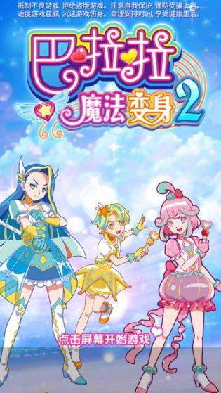 巴啦啦魔法变身2图1