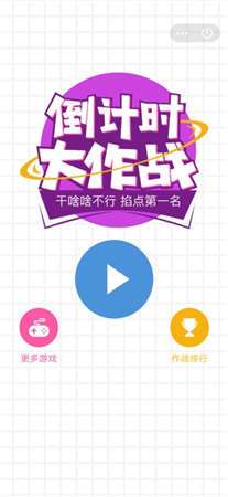 倒计时大作战图3