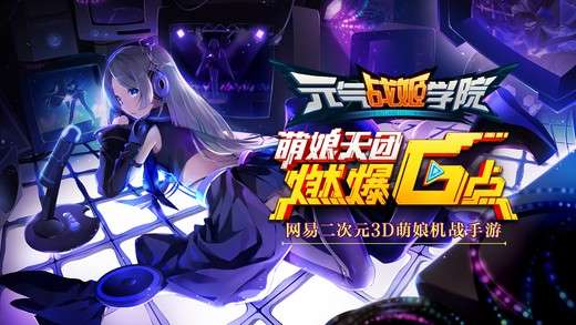元气战姬学院图5