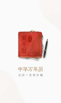 中华万年历图4