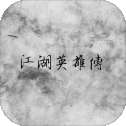 江湖英雄传mud