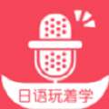 日文玩着学