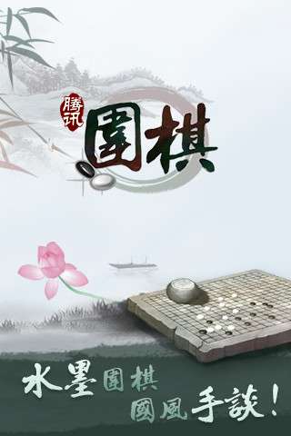 腾讯围棋(野狐)手机版图2