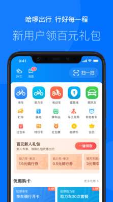 哈啰出行app图1