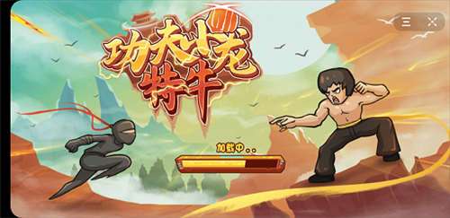 功夫小龙特牛图1