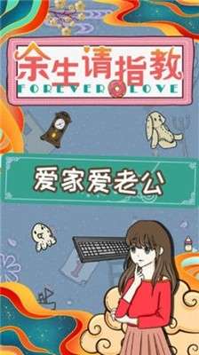 余生请指教图2