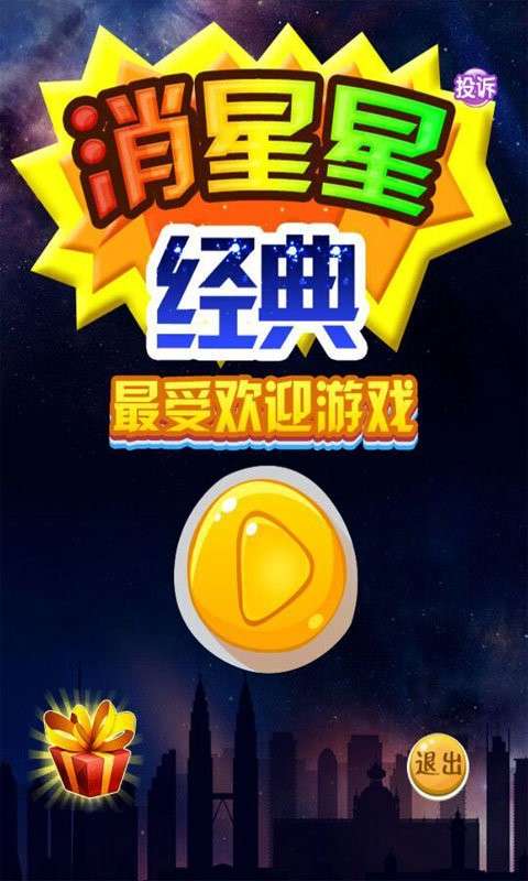 消灭星星中文版图1
