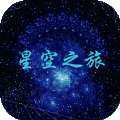 星空之旅