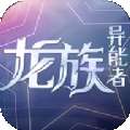 魔力契约之龙族异能者