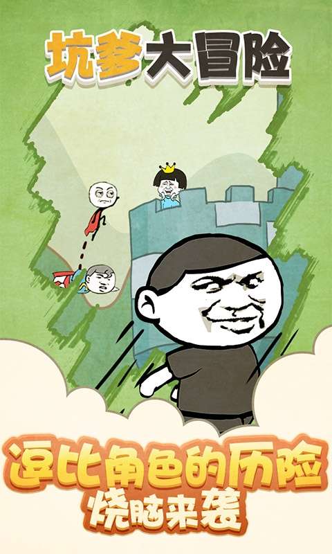 坑爹大冒险图3