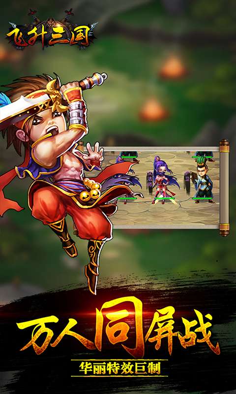 飞升三国BT版图4