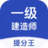 一级建造师提分王