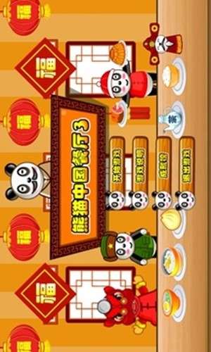 熊猫餐厅3图2