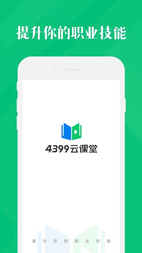 4399云课堂图4