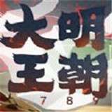 大明王朝1789